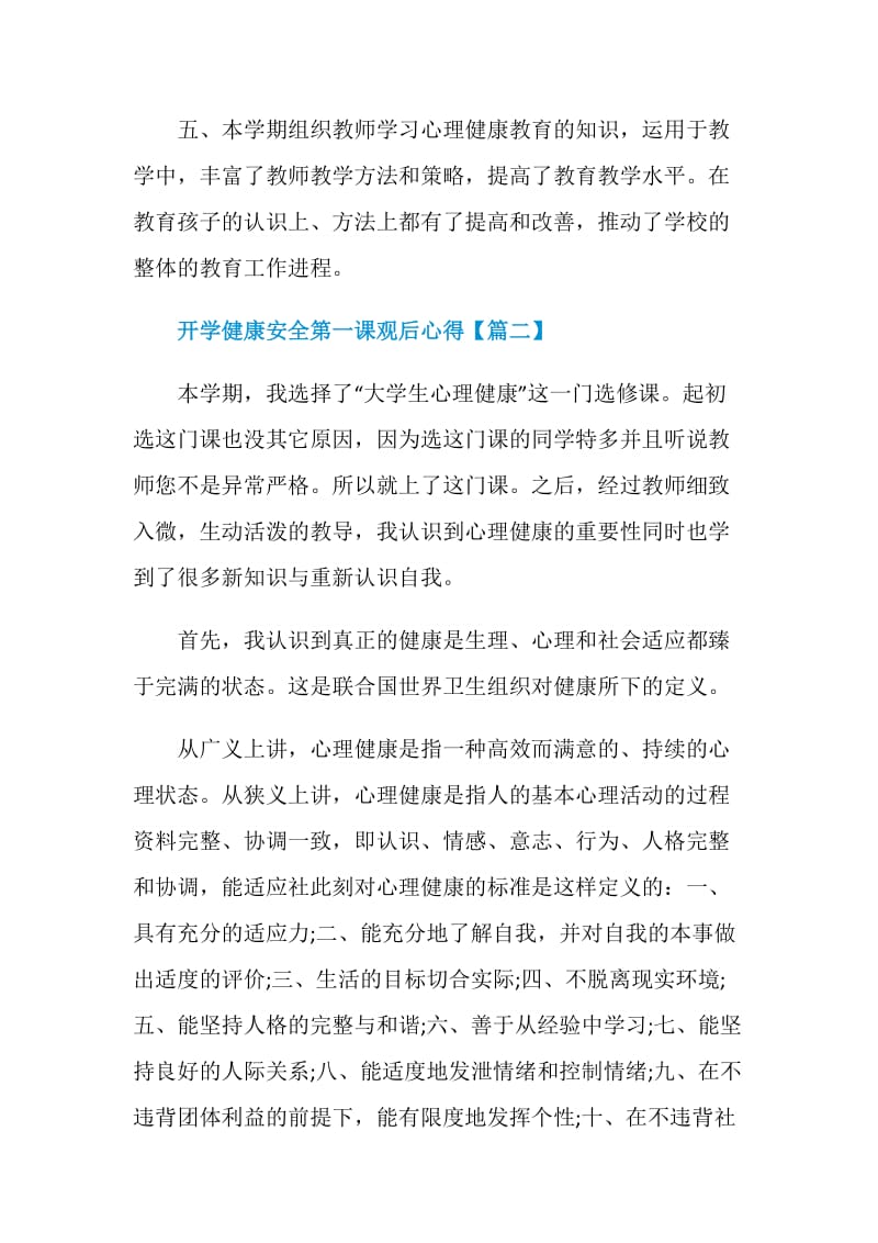 2021年开学健康安全第一课观后心得范文.doc_第3页