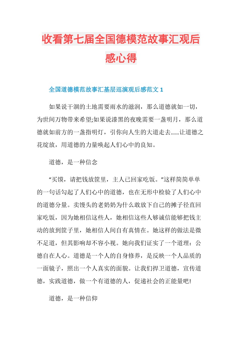 收看第七届全国德模范故事汇观后感心得.doc_第1页