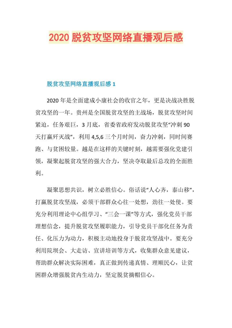 2020脱贫攻坚网络直播观后感.doc_第1页