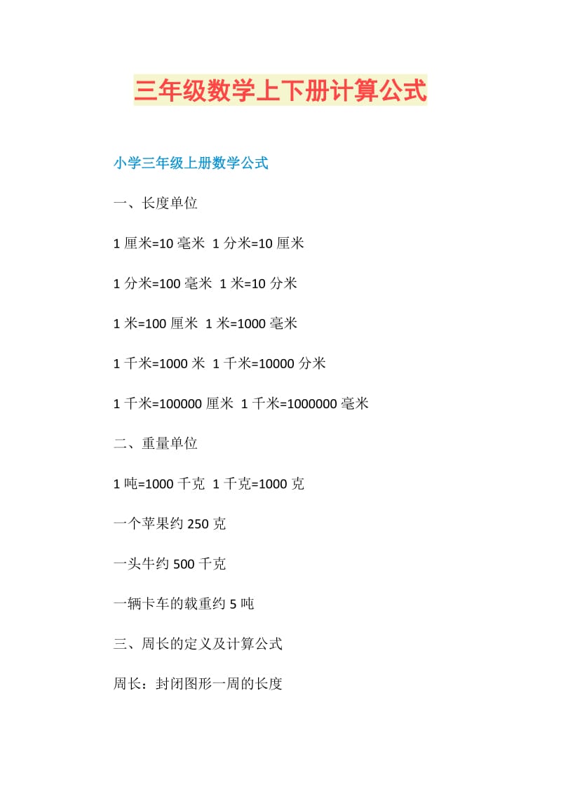 三年级数学上下册计算公式.doc_第1页