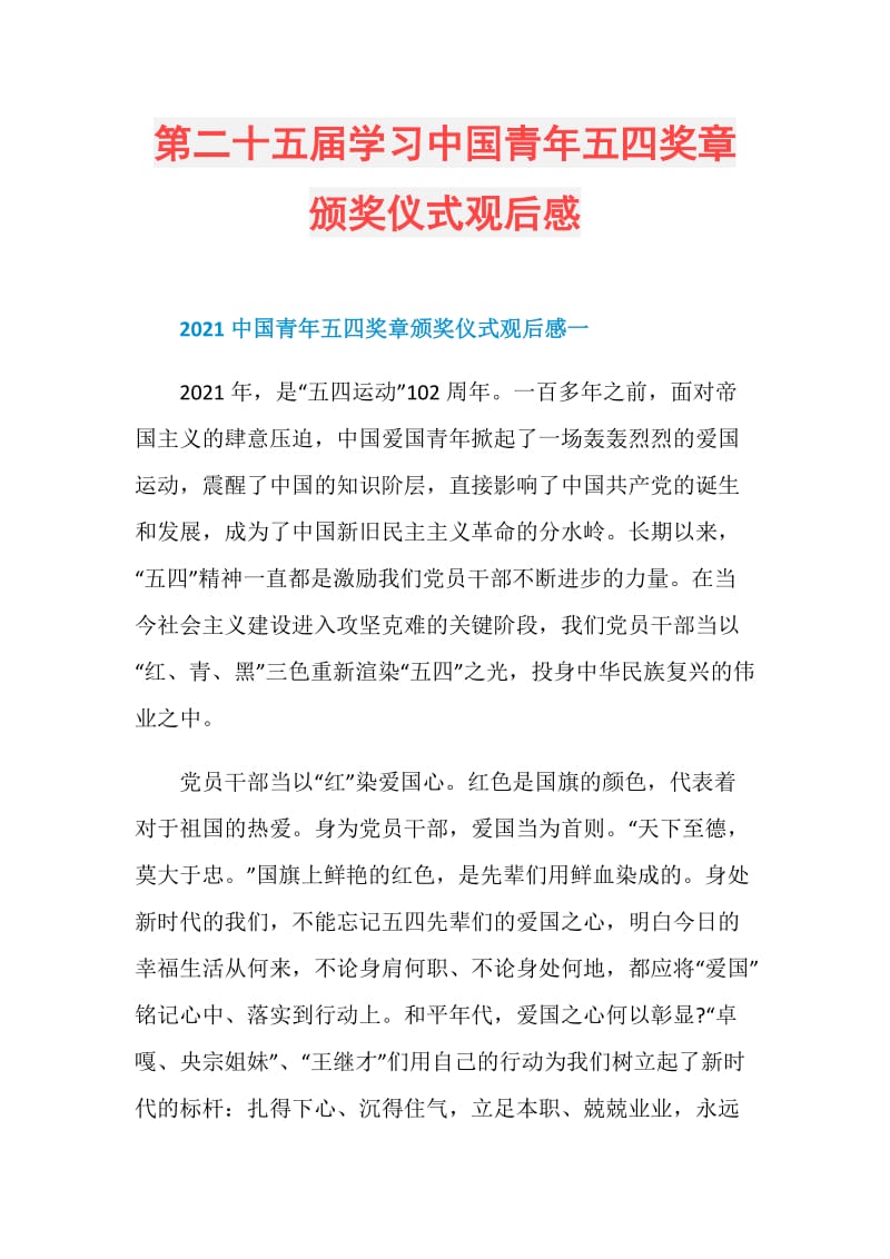 第二十五届学习中国青年五四奖章颁奖仪式观后感.doc_第1页