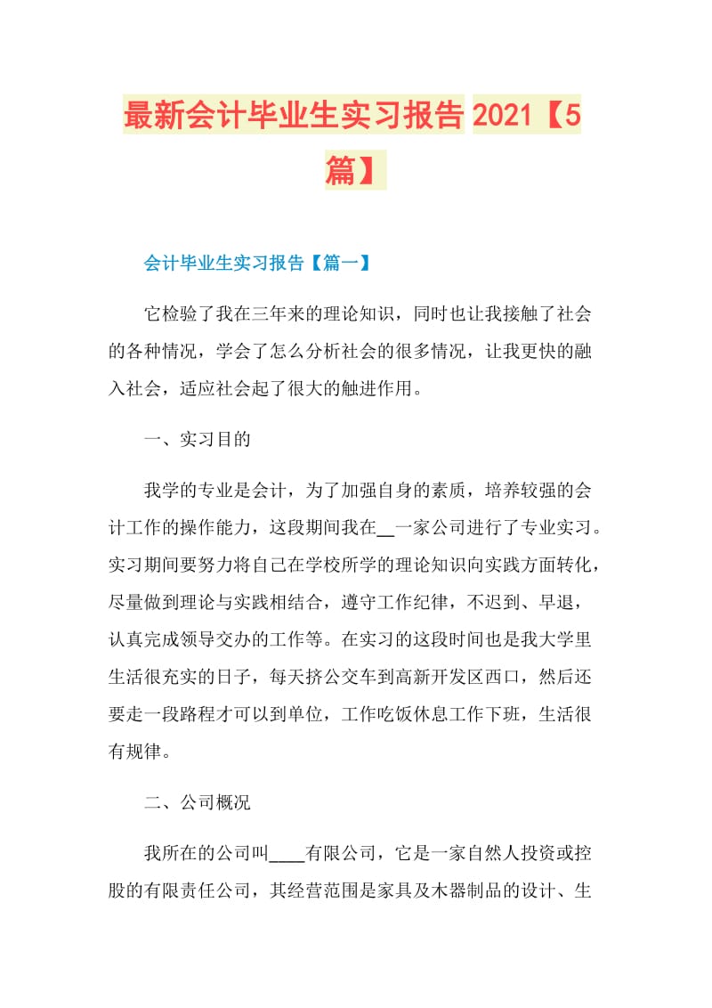 最新会计毕业生实习报告2021【5篇】.doc_第1页