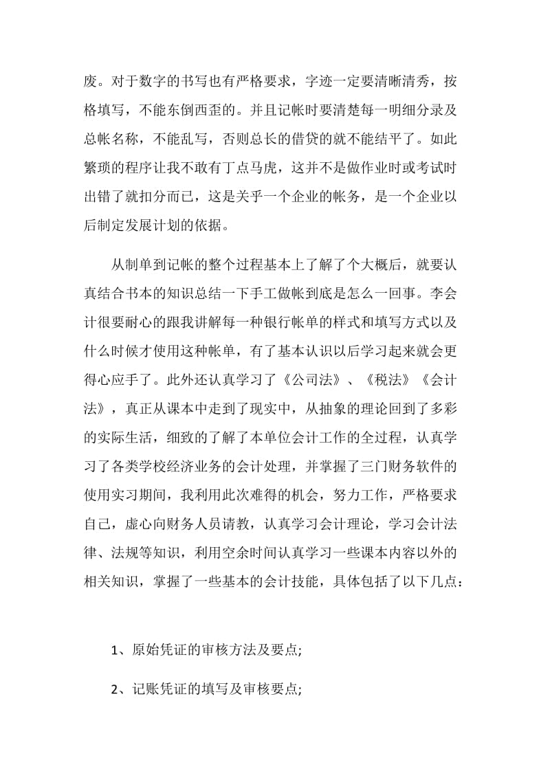 最新会计毕业生实习报告2021【5篇】.doc_第3页