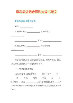 商品房认购合同购协议书范文.doc