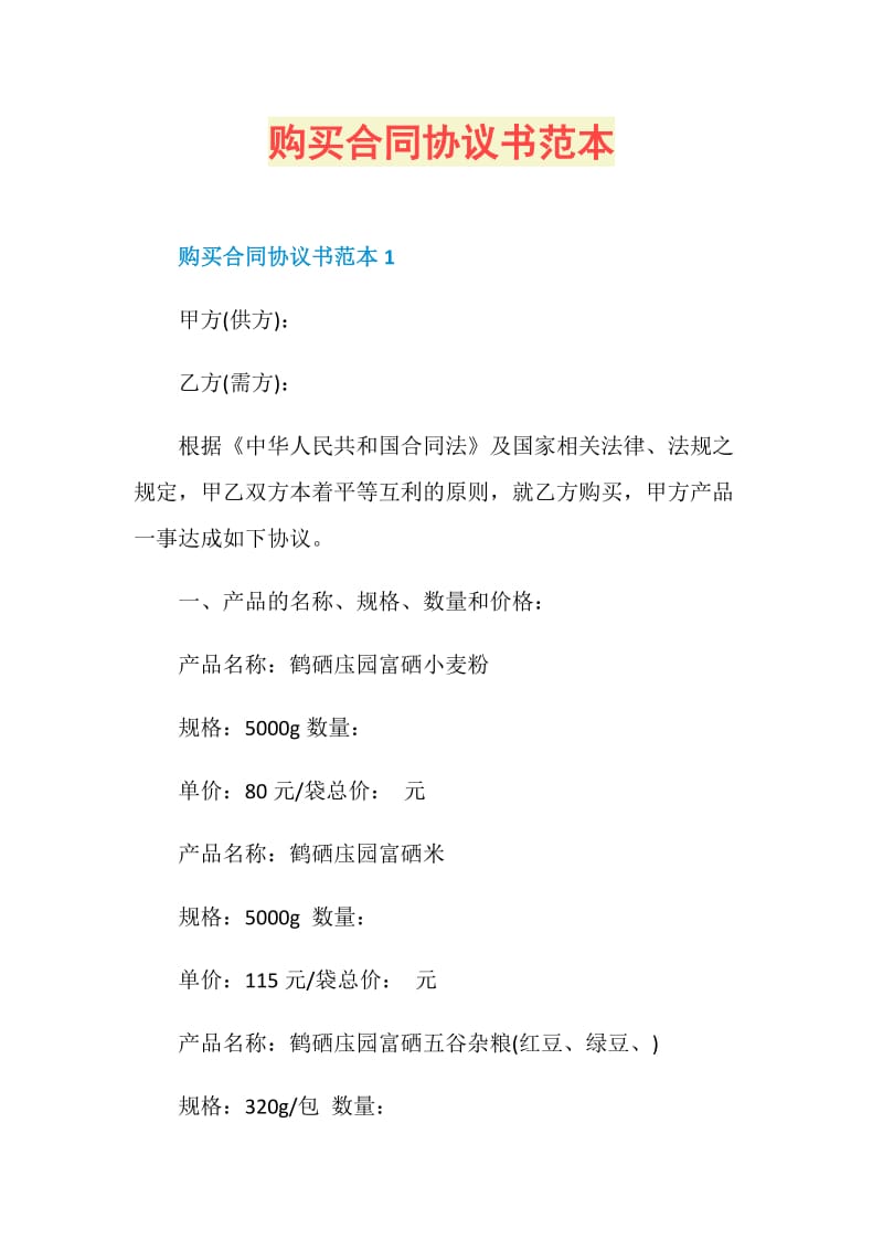 购买合同协议书范本.doc_第1页