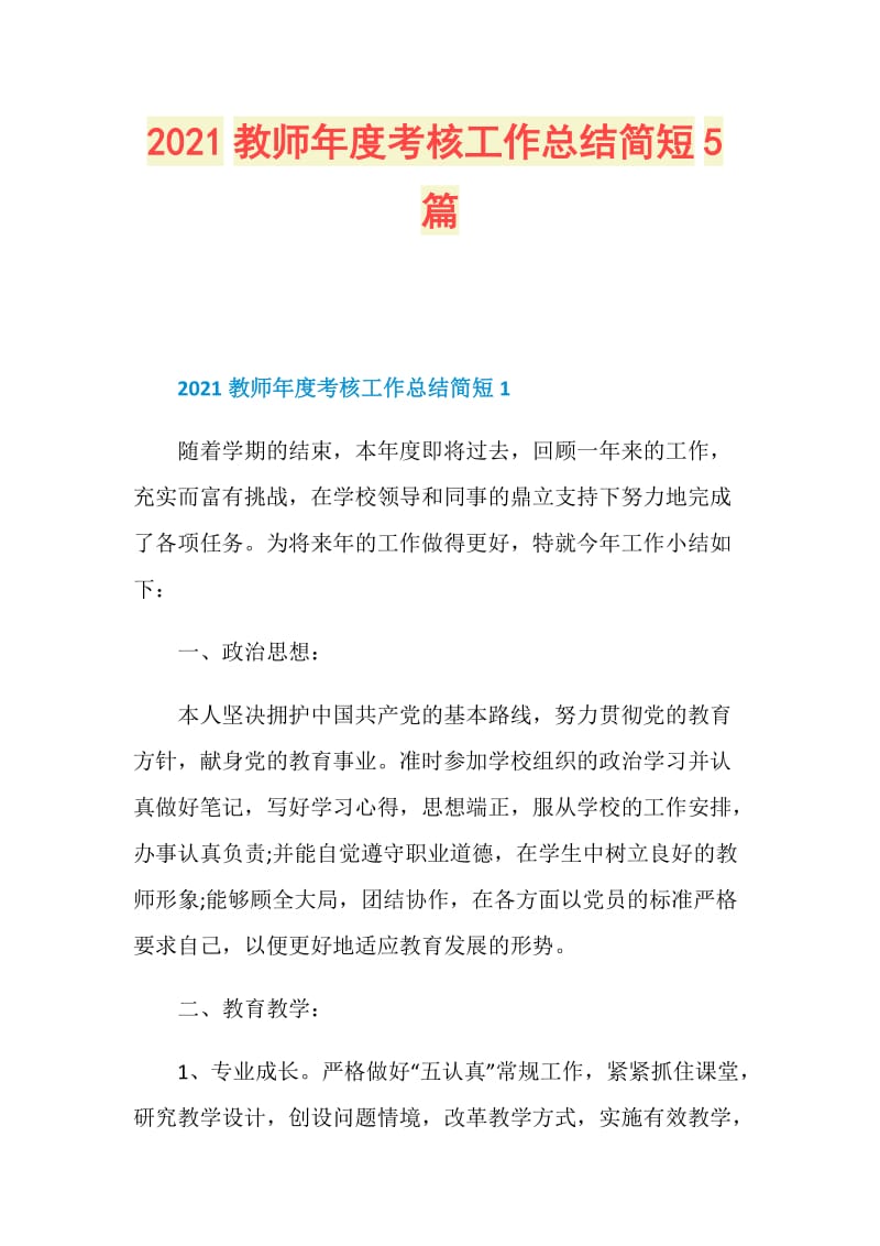 2021教师年度考核工作总结简短5篇.doc_第1页