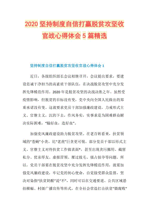 2020坚持制度自信打赢脱贫攻坚收官战心得体会5篇精选.doc