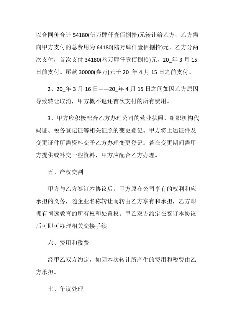 小型公司转让协议书范文3篇.doc_第3页