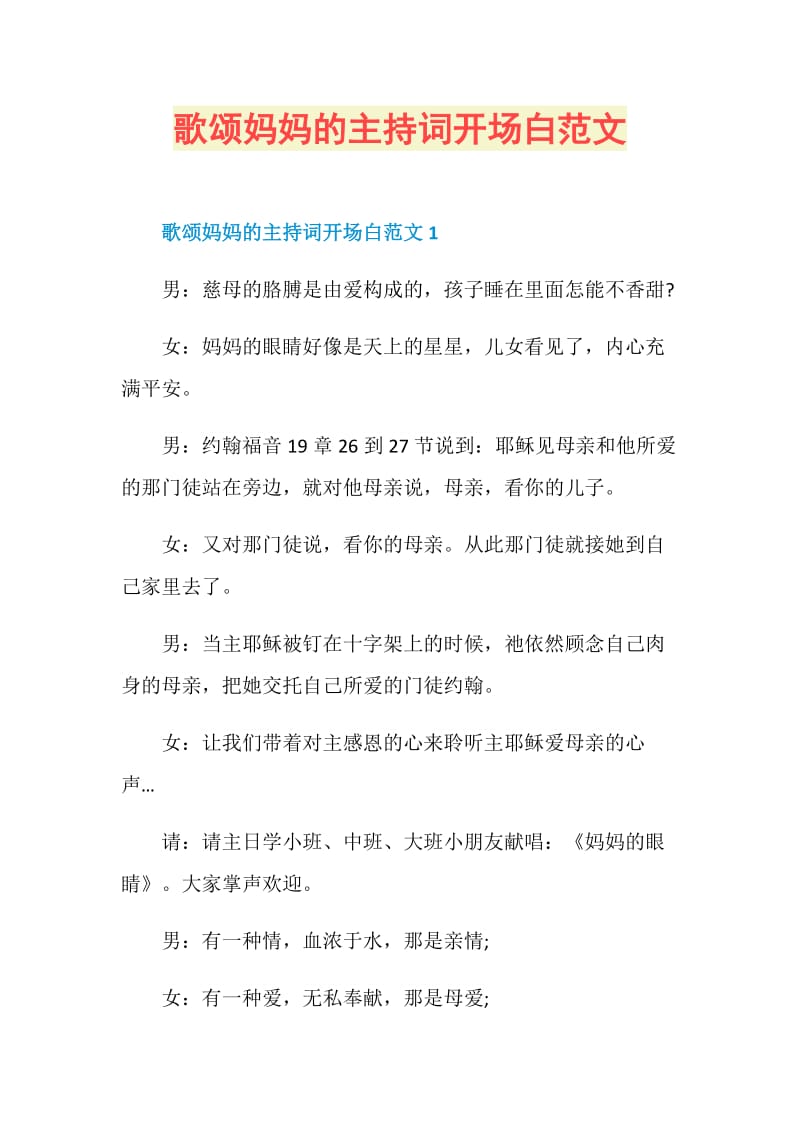 歌颂妈妈的主持词开场白范文.doc_第1页