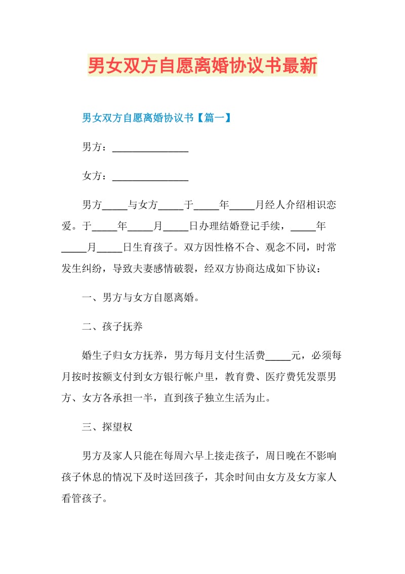 男女双方自愿离婚协议书最新.doc_第1页