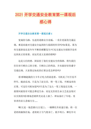 2021开学交通安全教育第一课观后感心得.doc