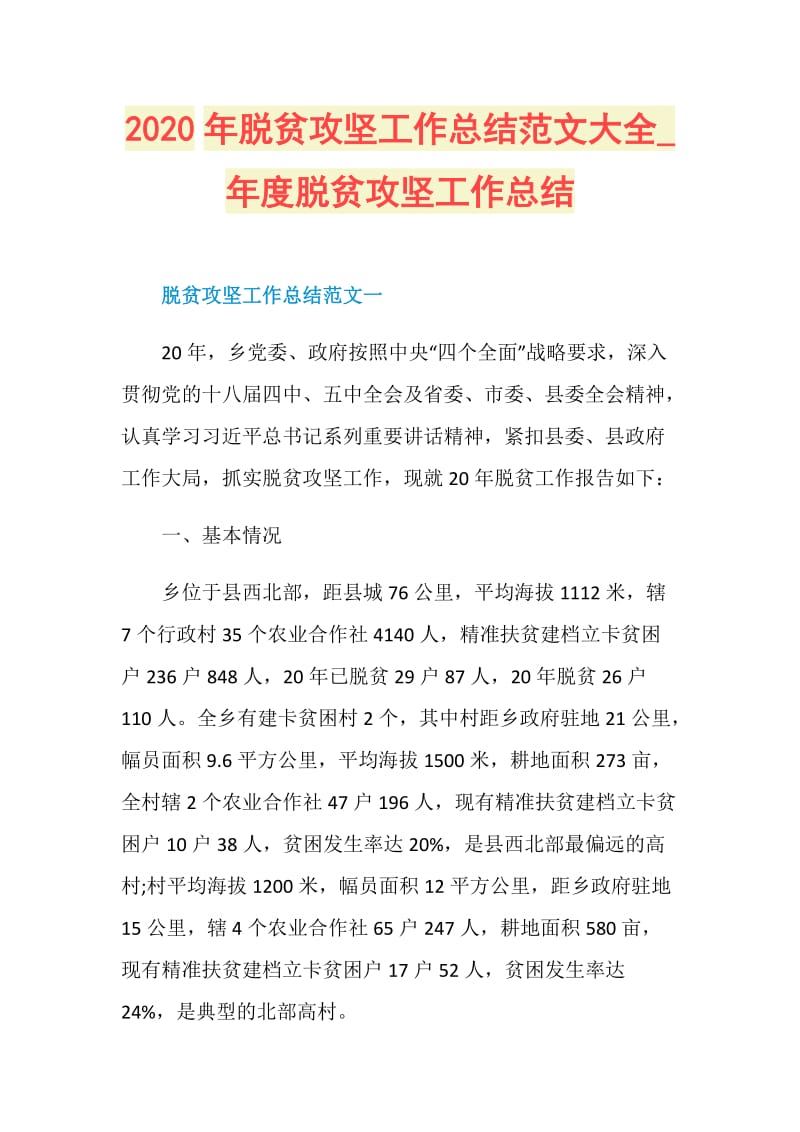 2020年脱贫攻坚工作总结范文大全_年度脱贫攻坚工作总结.doc_第1页