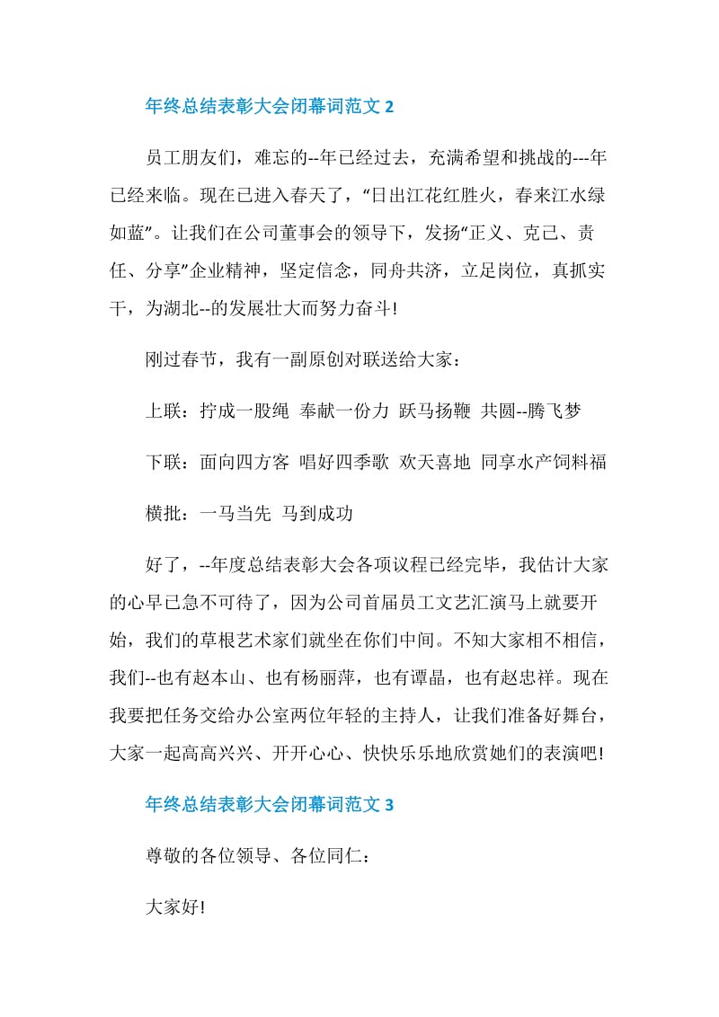 年终总结表彰大会闭幕词范文.doc_第2页