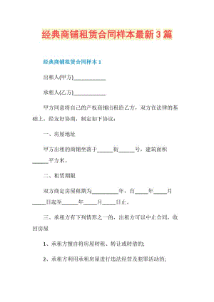 经典商铺租赁合同样本最新3篇.doc