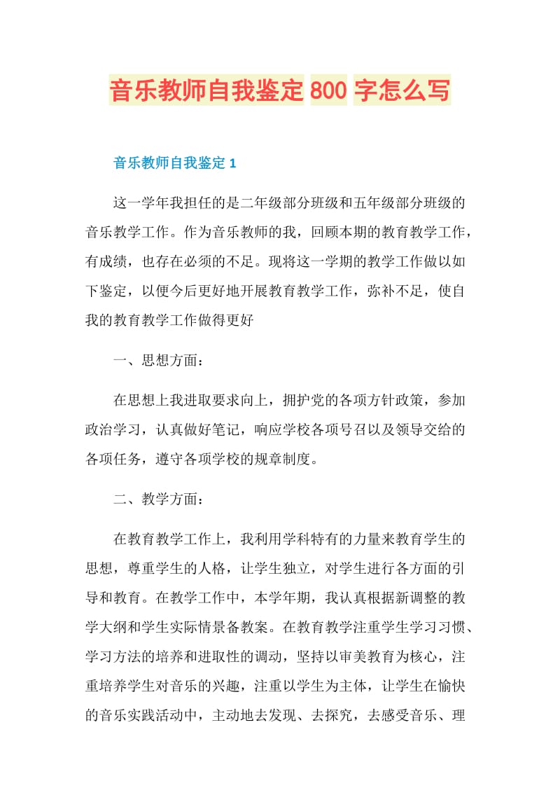 音乐教师自我鉴定800字怎么写.doc_第1页