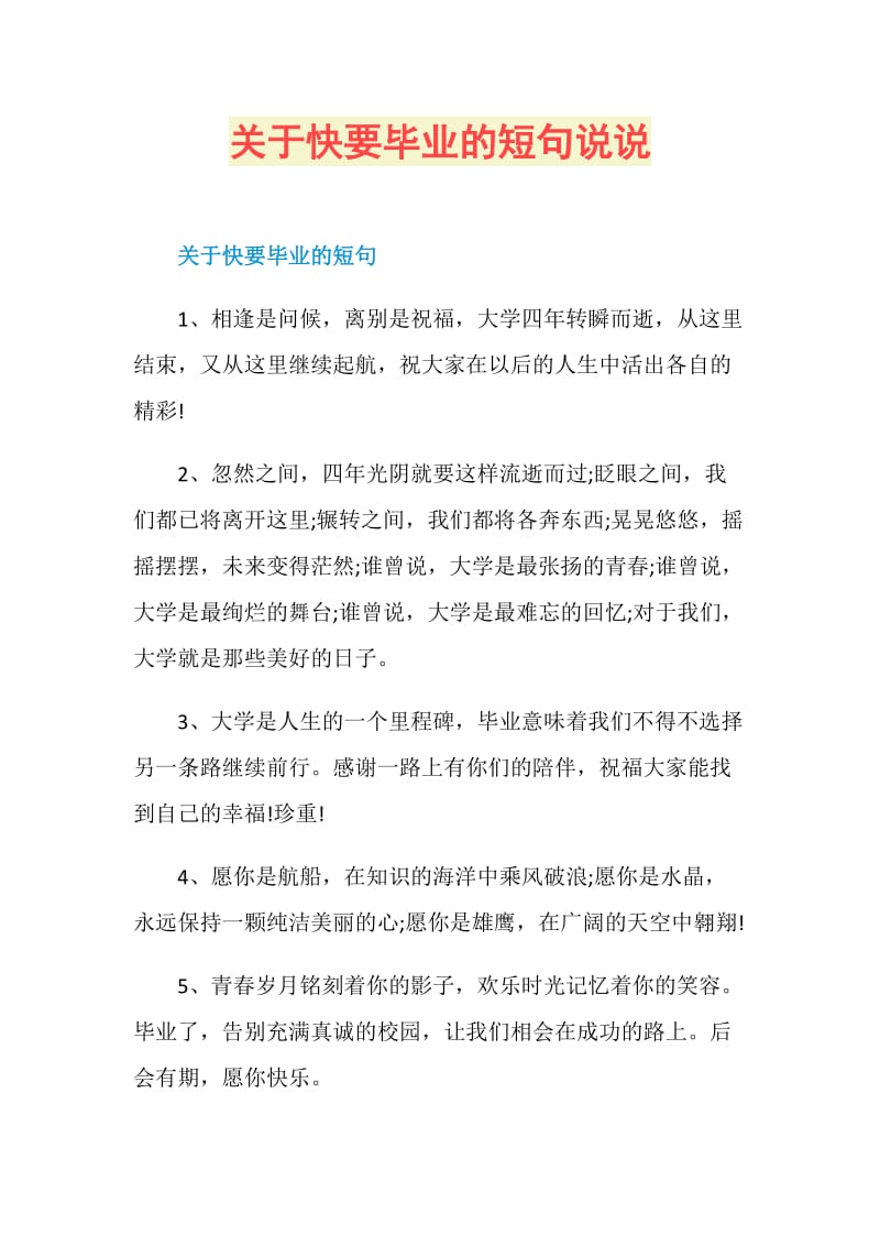 关于快要毕业的短句说说.doc_第1页