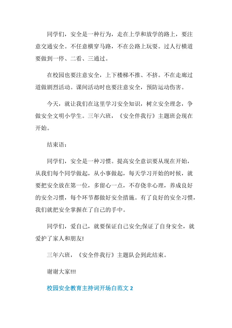 校园安全教育主持词开场白范文.doc_第2页