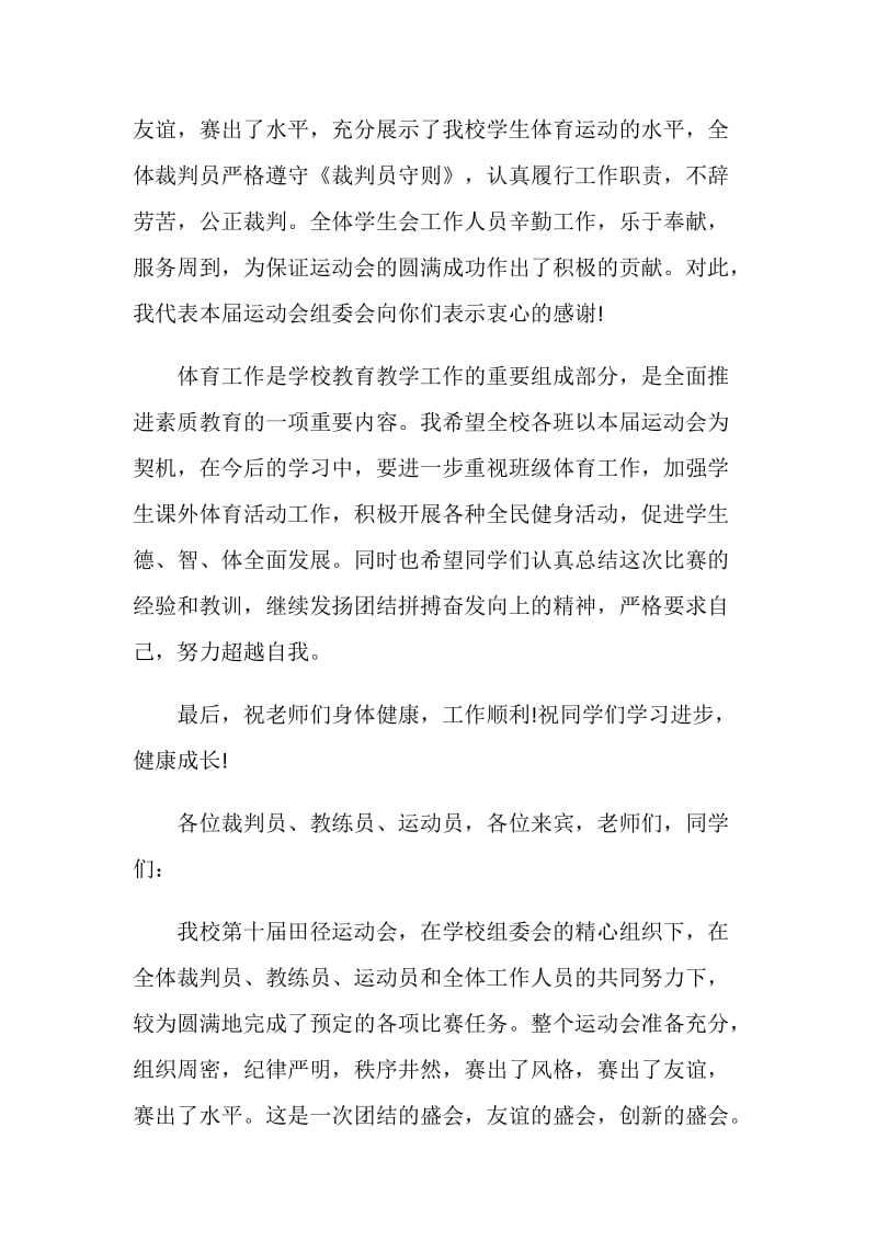 2021学校运动会闭幕式致辞5篇.doc_第3页