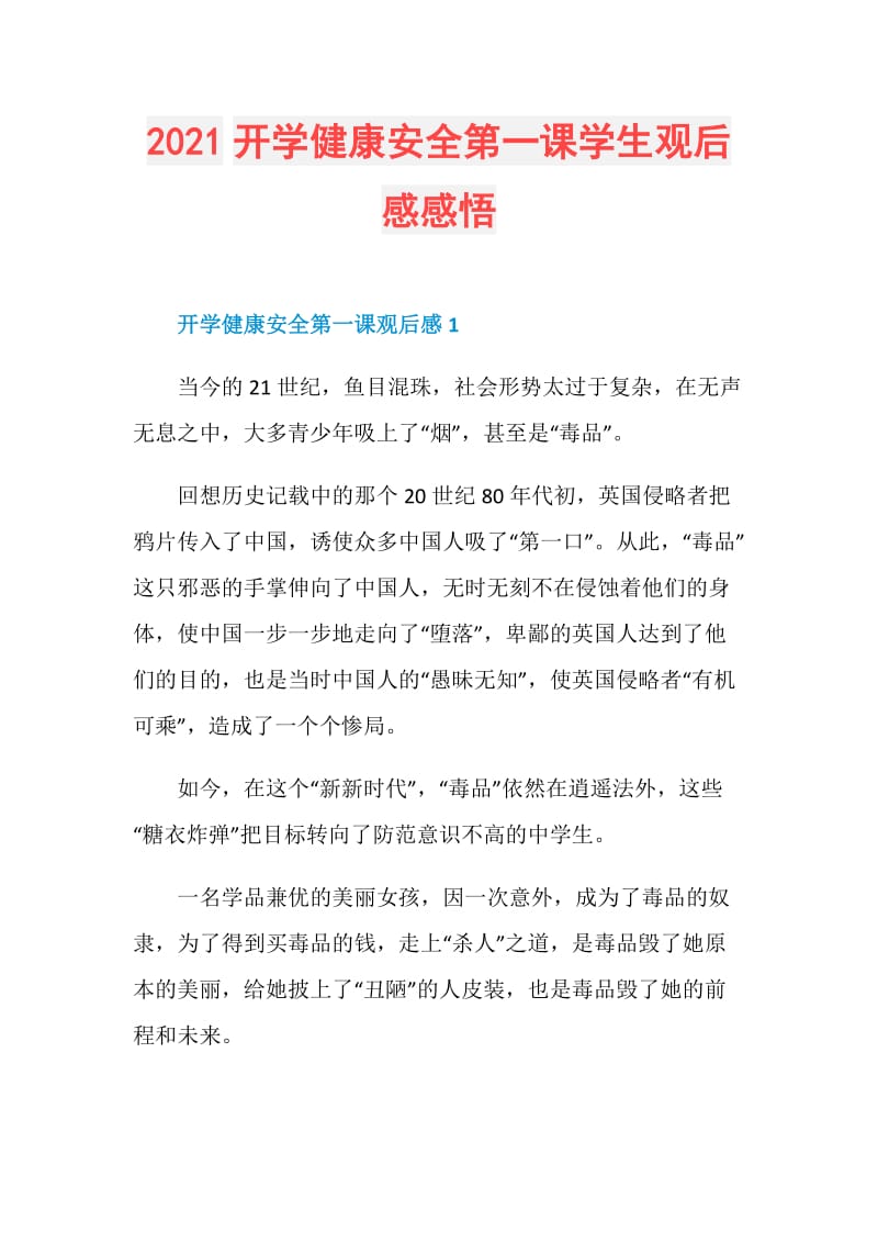 2021开学健康安全第一课学生观后感感悟.doc_第1页