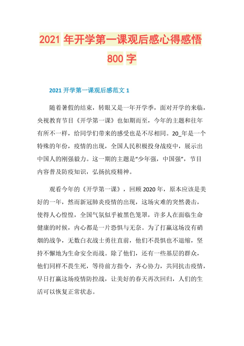 2021年开学第一课观后感心得感悟800字.doc_第1页