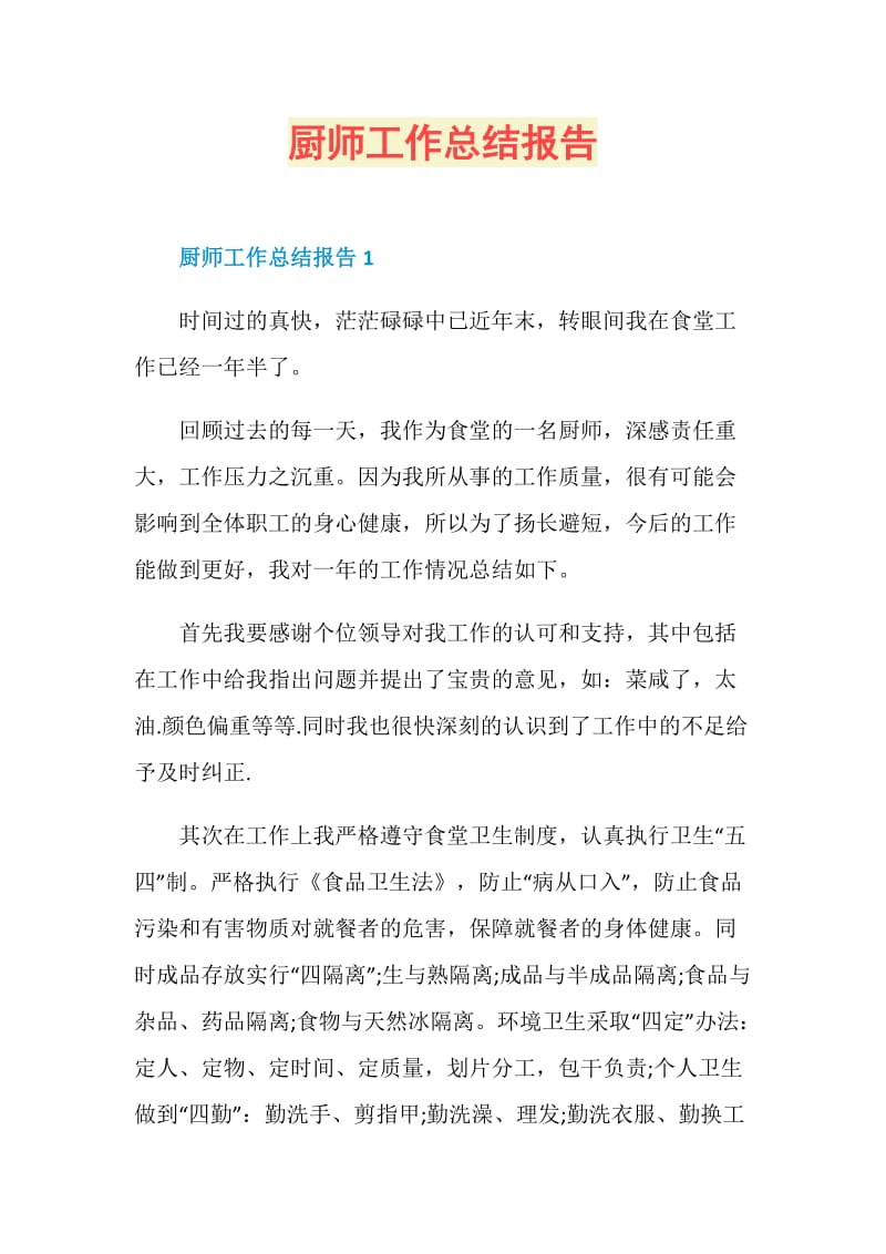 厨师工作总结报告.doc_第1页