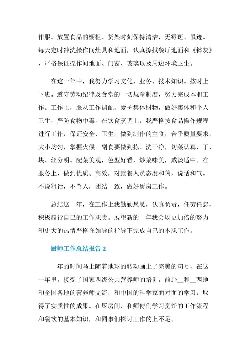 厨师工作总结报告.doc_第2页