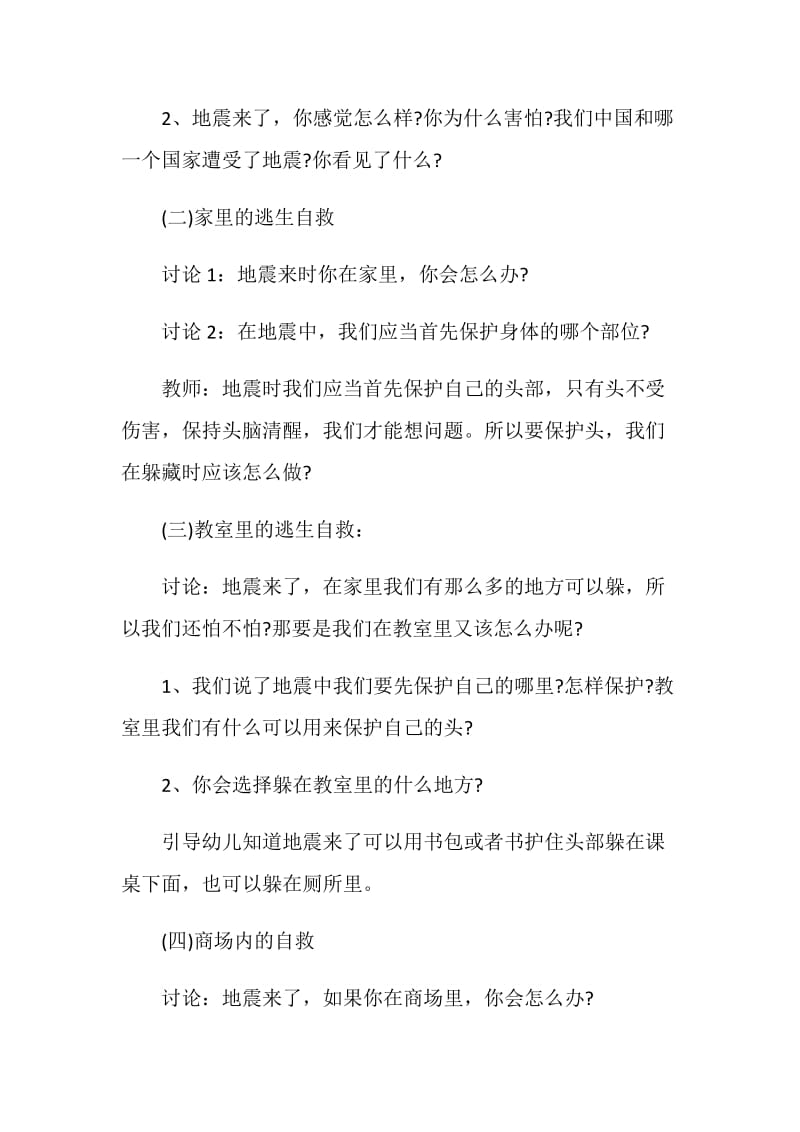 幼儿园防灾减灾主题活动方案.doc_第2页