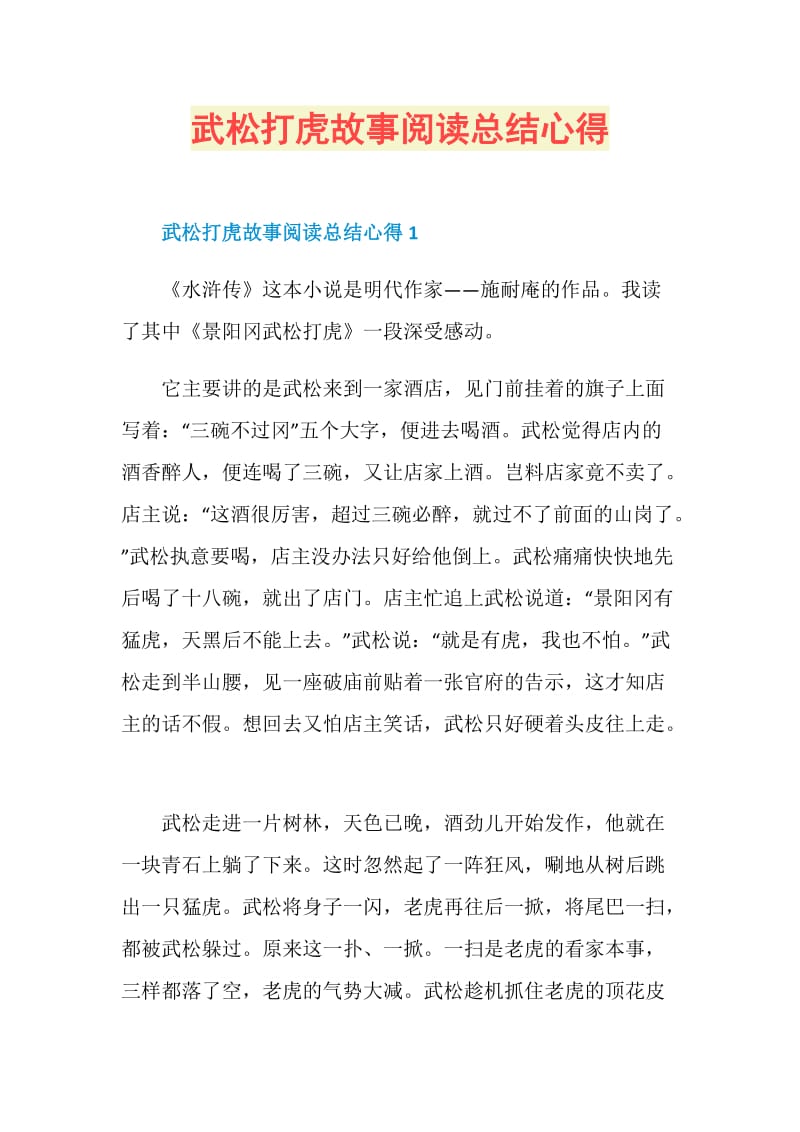 武松打虎故事阅读总结心得.doc_第1页