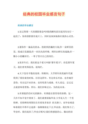 经典的校园毕业感言句子.doc