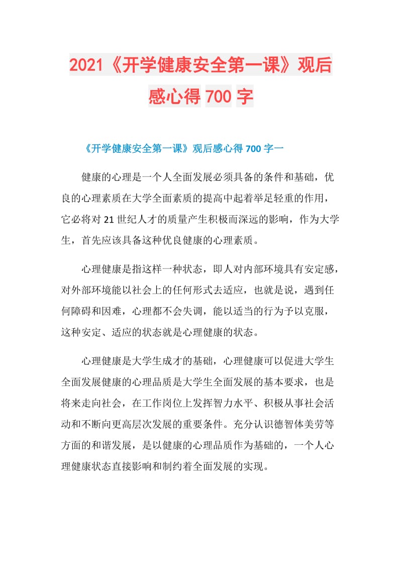 2021《开学健康安全第一课》观后感心得700字.doc_第1页