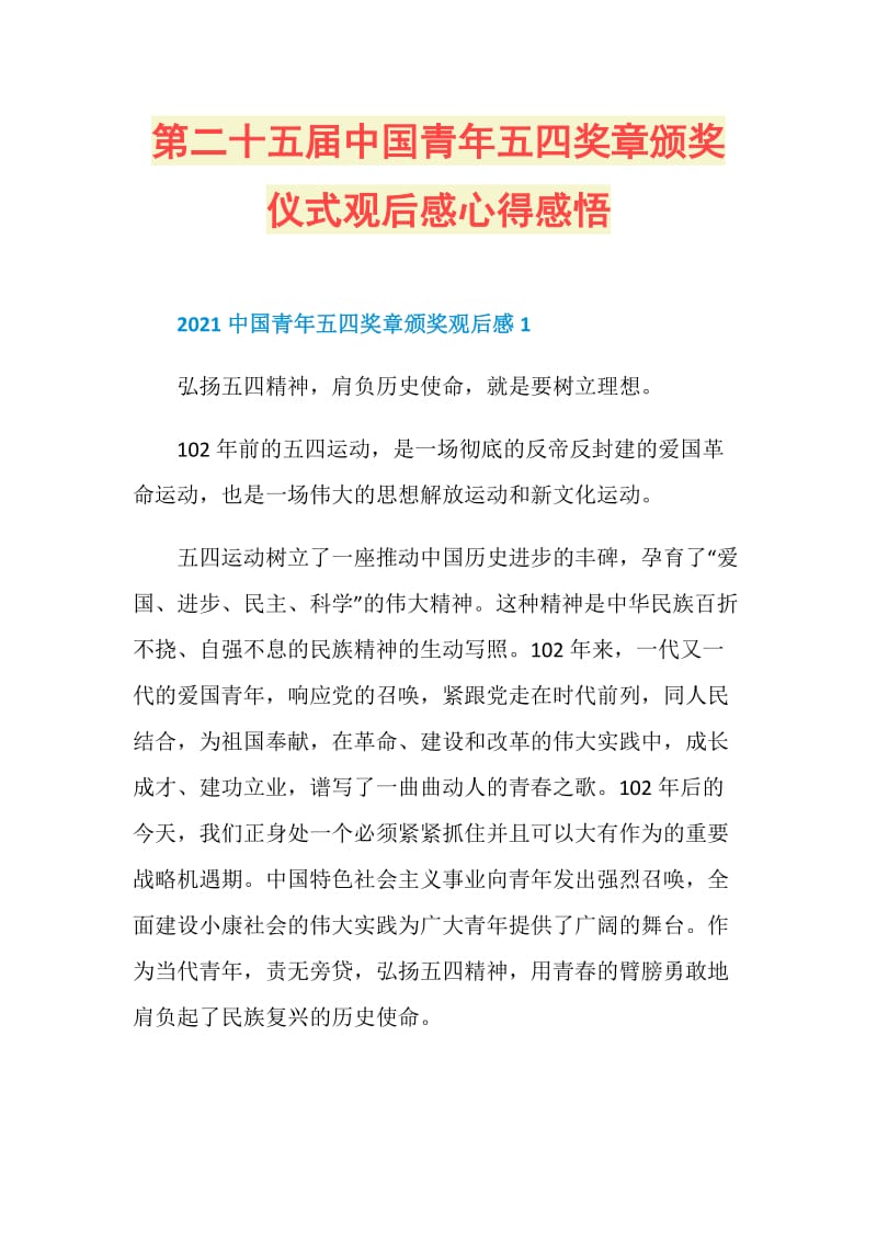 第二十五届中国青年五四奖章颁奖仪式观后感心得感悟.doc_第1页