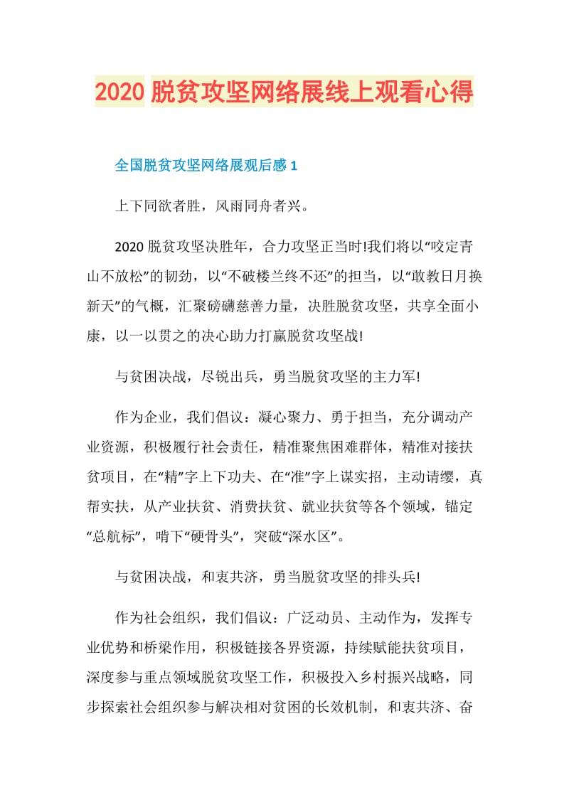 2020脱贫攻坚网络展线上观看心得.doc_第1页