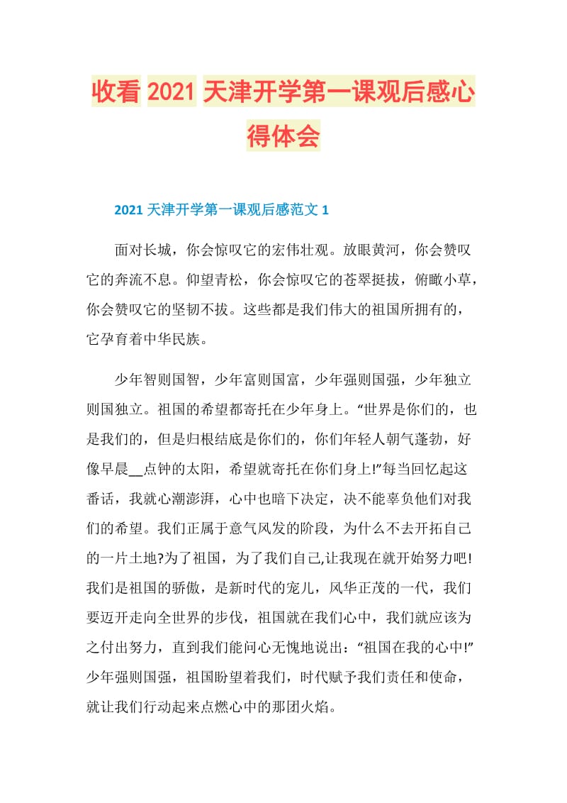 收看2021天津开学第一课观后感心得体会.doc_第1页