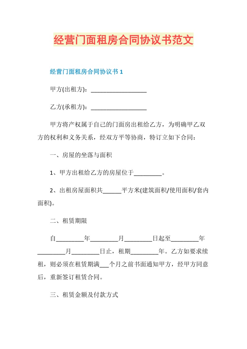 经营门面租房合同协议书范文.doc_第1页