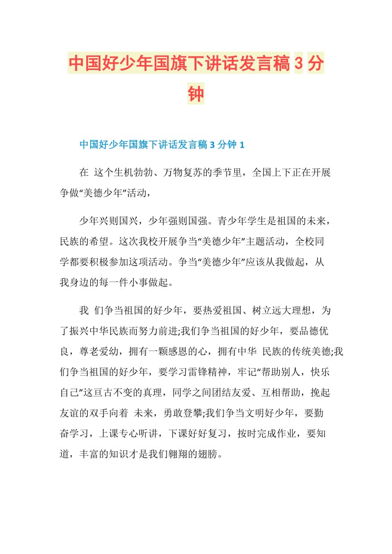 中国好少年国旗下讲话发言稿3分钟.doc_第1页