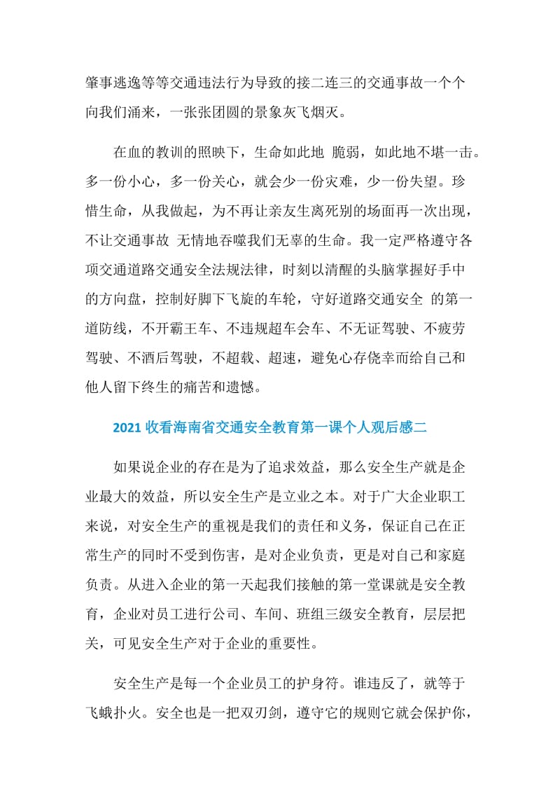 2021收看海南省交通安全教育第一课个人观后感.doc_第2页