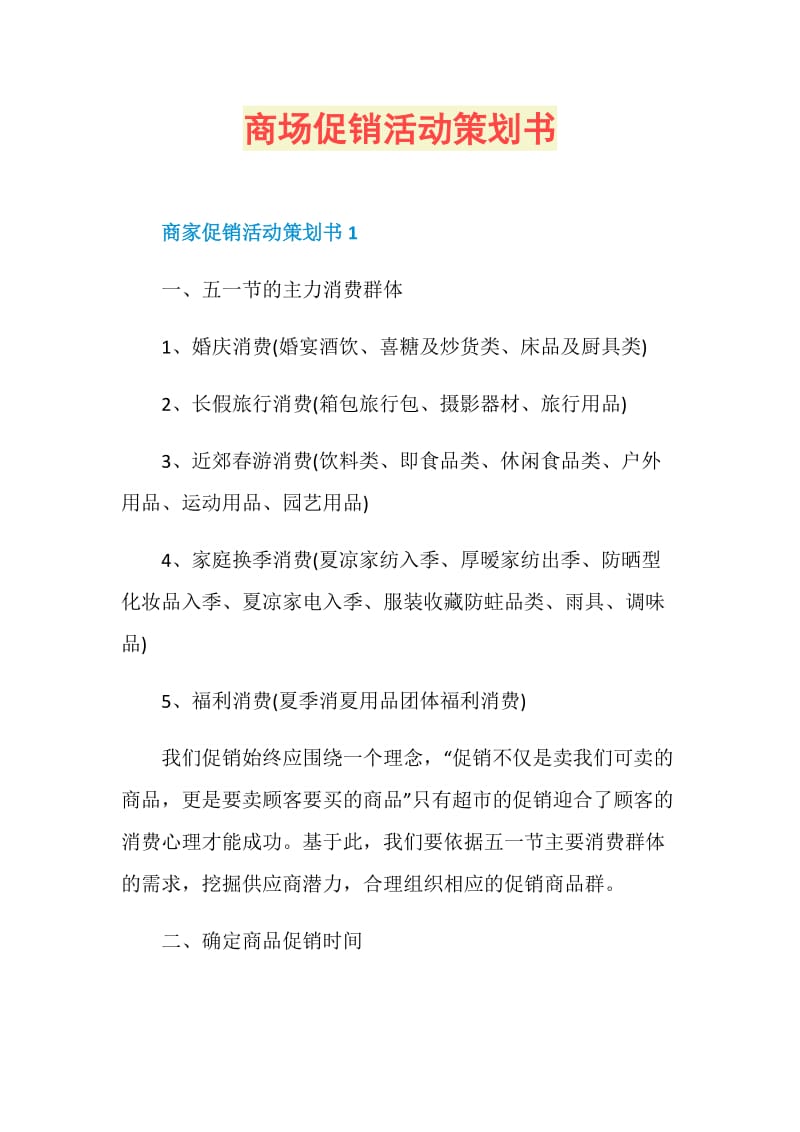 商场促销活动策划书.doc_第1页