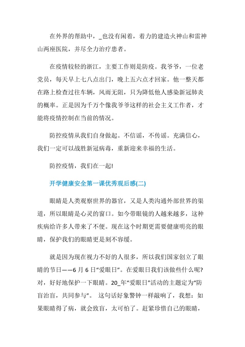 2021开学健康安全第一课优秀观后感.doc_第2页