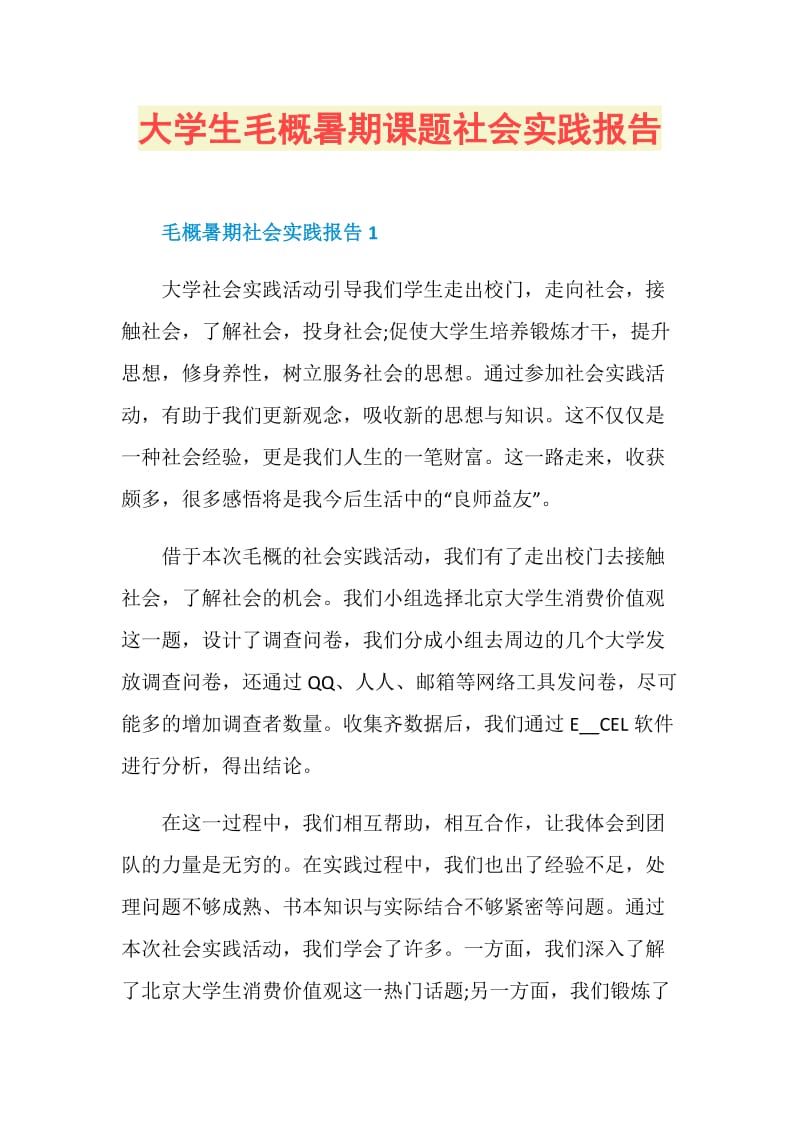 大学生毛概暑期课题社会实践报告.doc_第1页