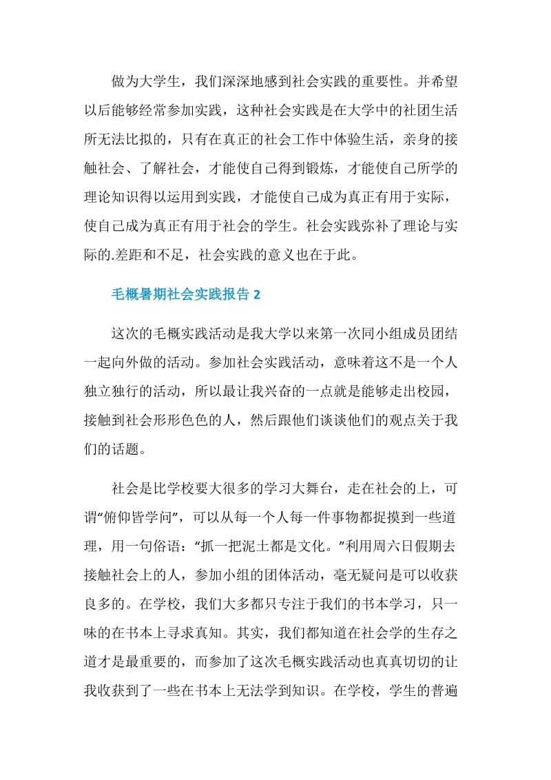 大学生毛概暑期课题社会实践报告.doc_第3页