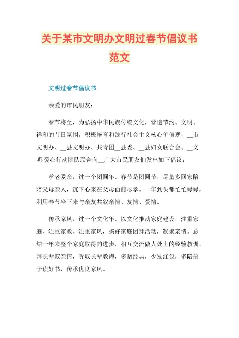 关于某市文明办文明过春节倡议书范文.doc_第1页