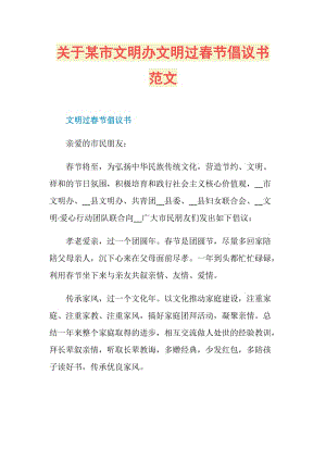 关于某市文明办文明过春节倡议书范文.doc