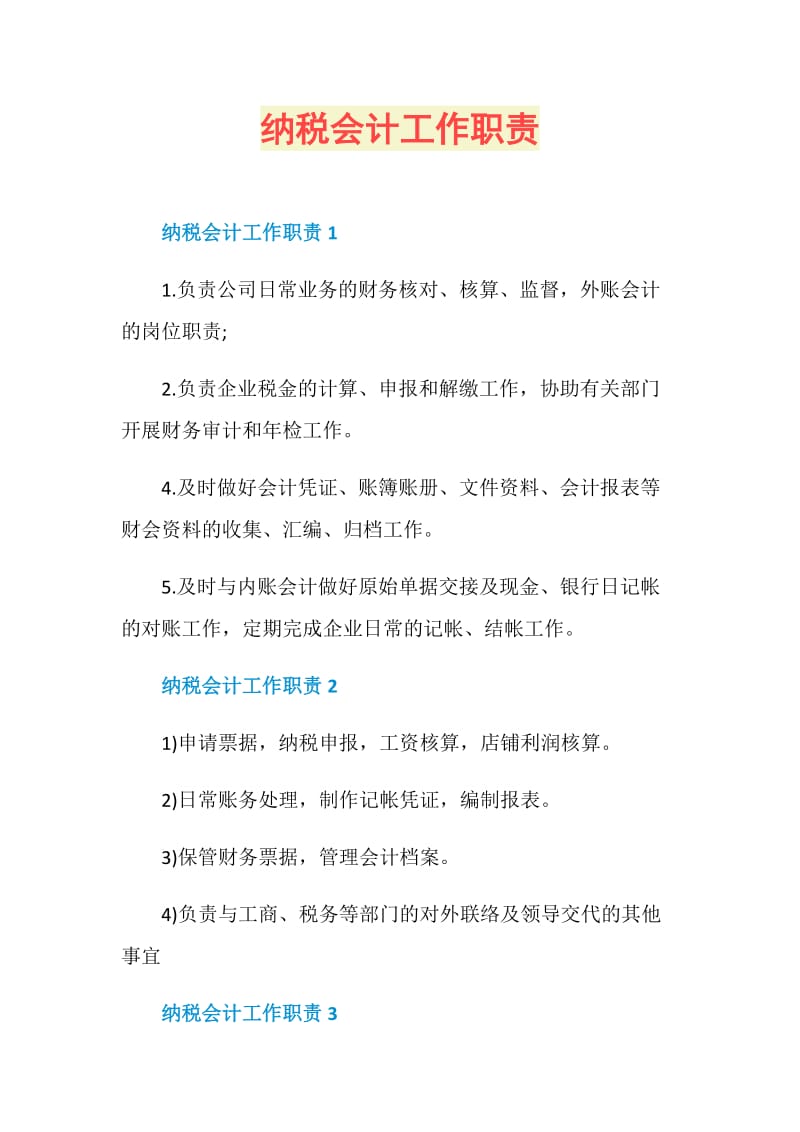 纳税会计工作职责.doc_第1页