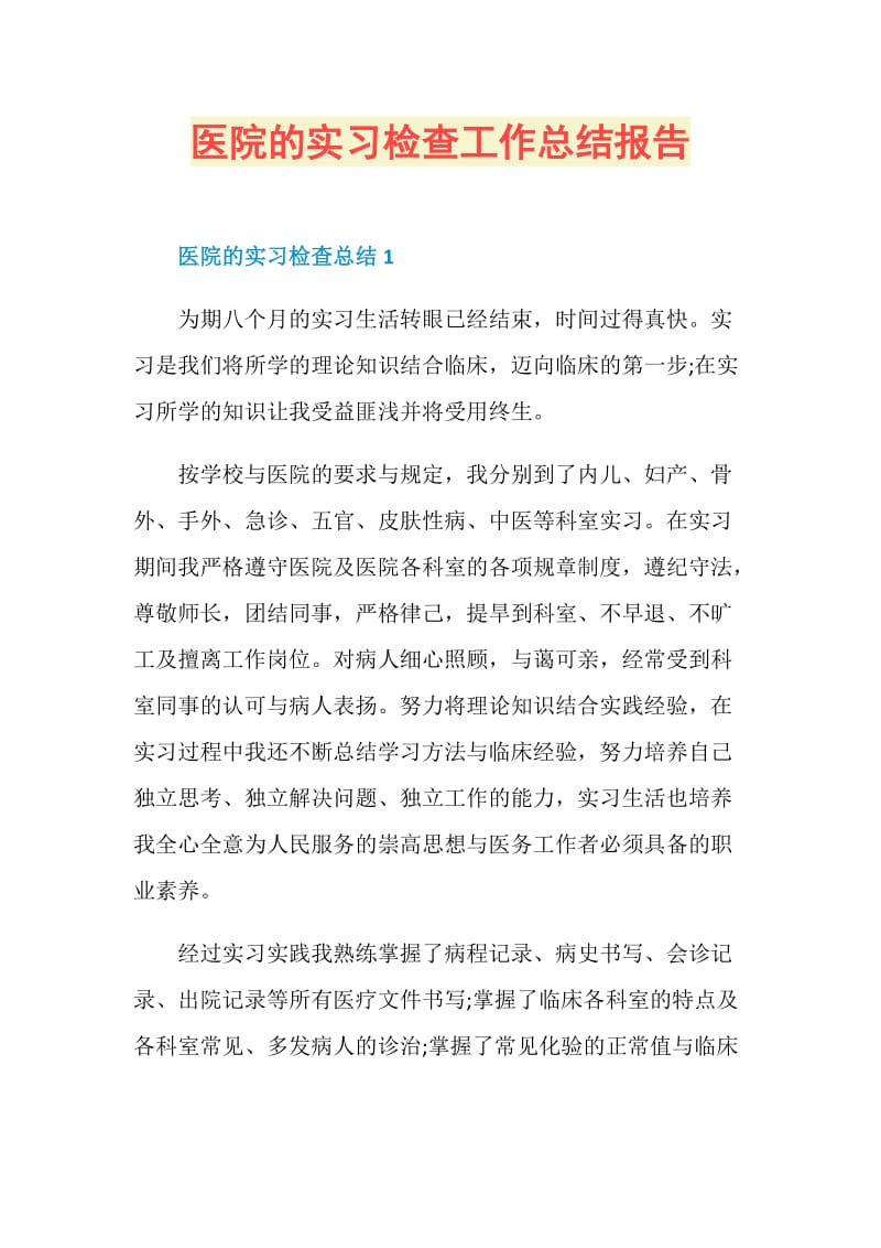 医院的实习检查工作总结报告.doc_第1页