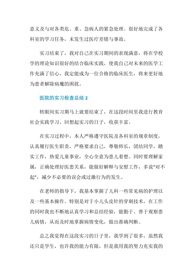 医院的实习检查工作总结报告.doc_第2页