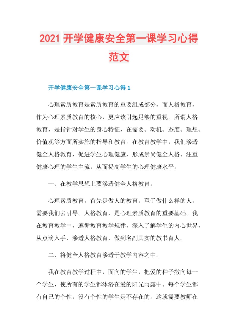 2021开学健康安全第一课学习心得范文.doc_第1页