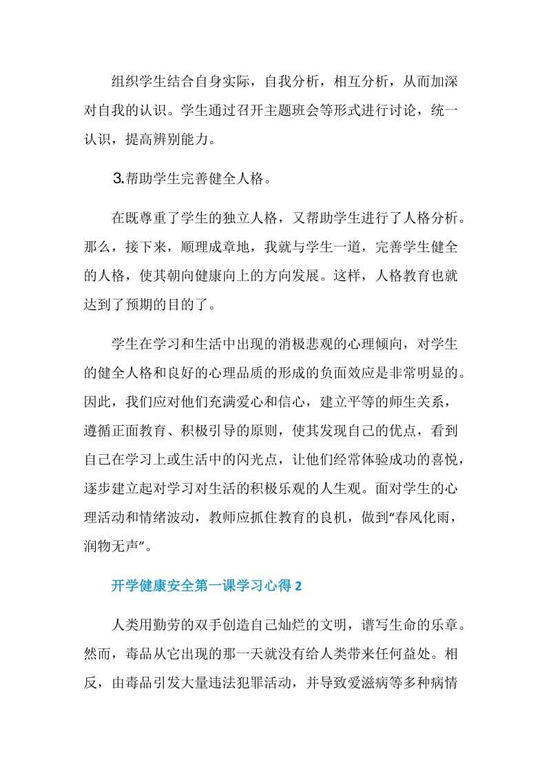 2021开学健康安全第一课学习心得范文.doc_第3页