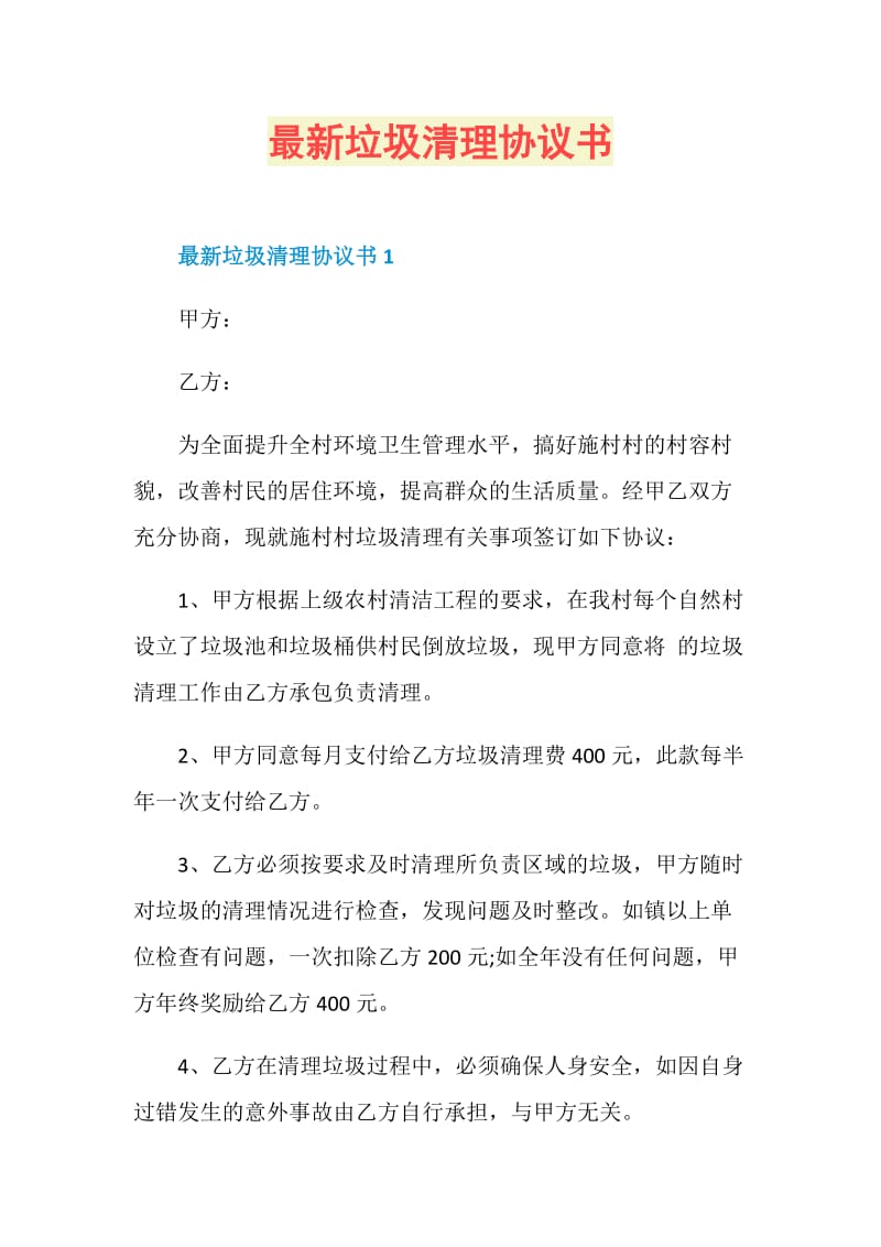 最新垃圾清理协议书.doc_第1页