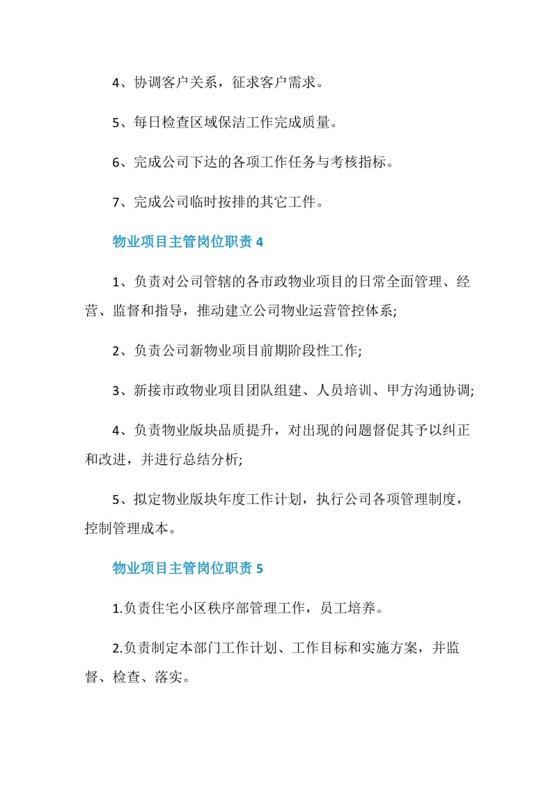 物业项目主管岗位职责.doc_第3页