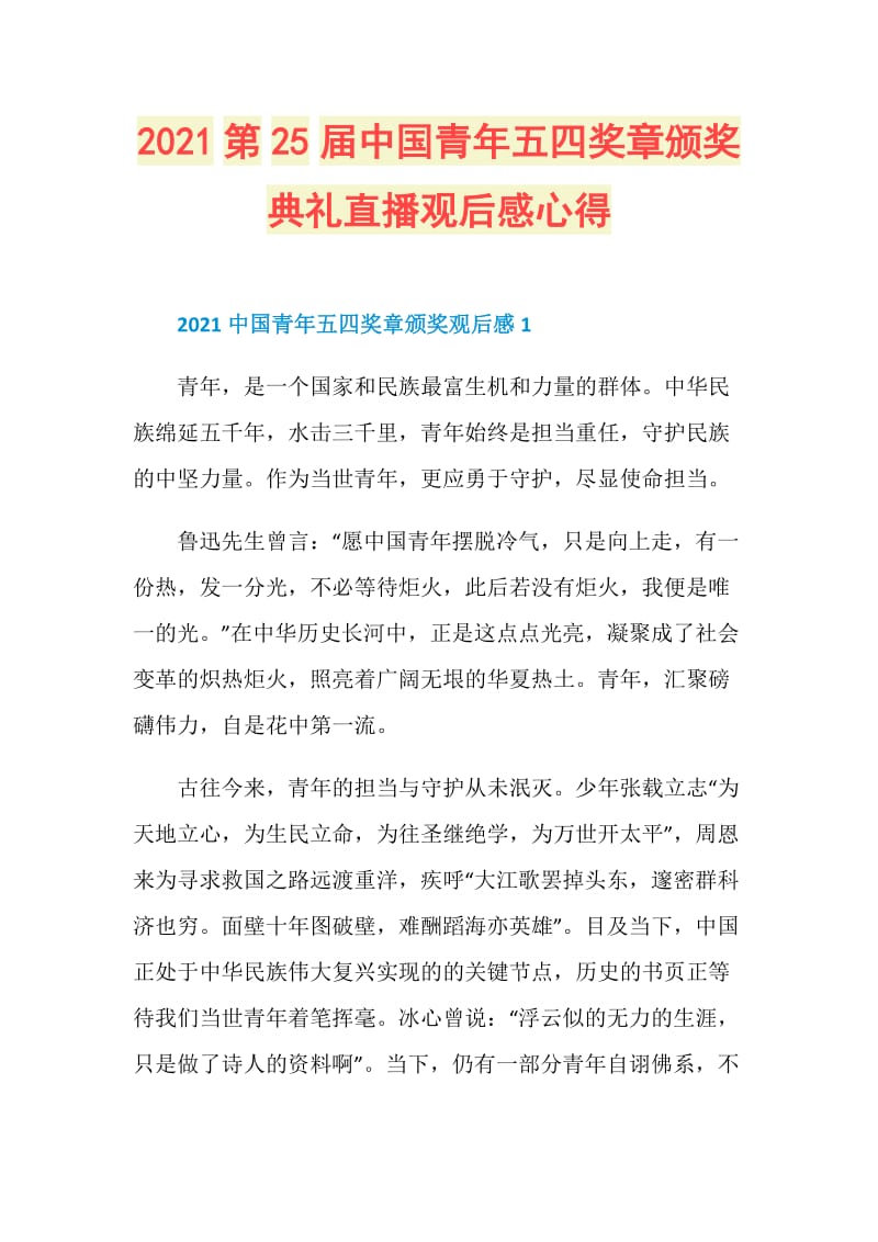 2021第25届中国青年五四奖章颁奖典礼直播观后感心得.doc_第1页